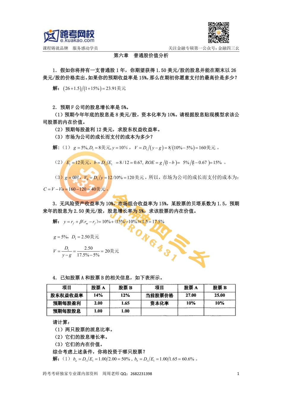 第六章 普通股价值分析.pdf_第1页