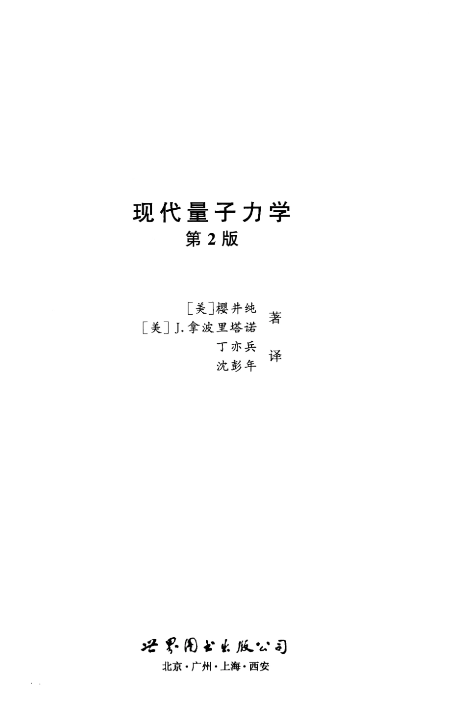 现代量子力学-第2版-樱井纯-研究生用-中文版-高清.pdf_第2页