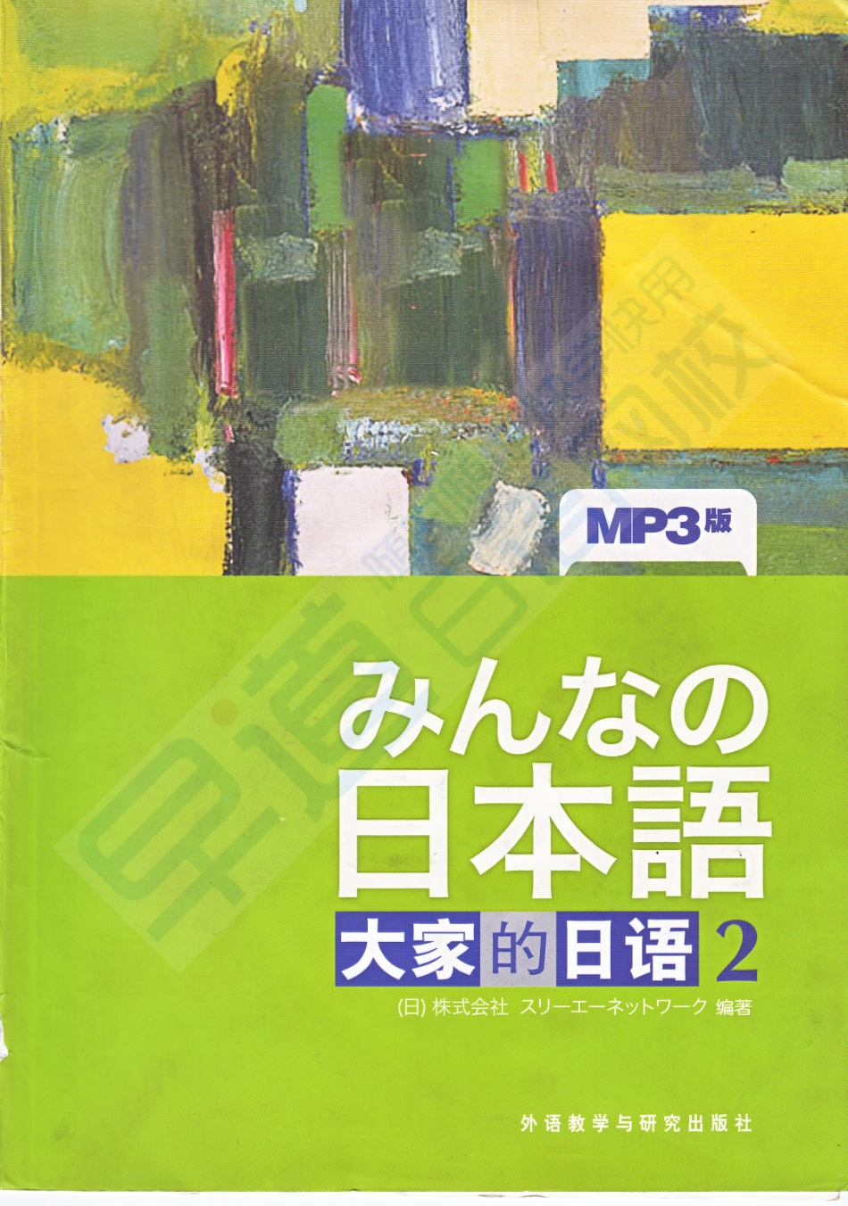 大家日本语2.pdf_第1页