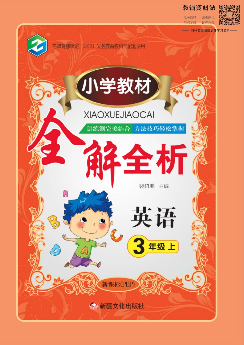 小学教材全解全析三年级上册英语人教PEP版.pdf_第1页