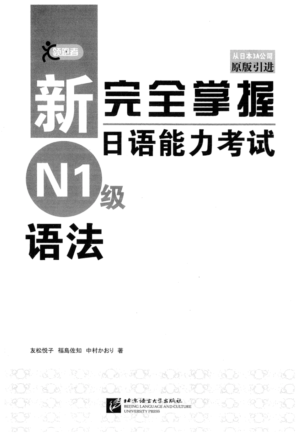 新完全掌握日语能力考试N1级语法.pdf_第1页