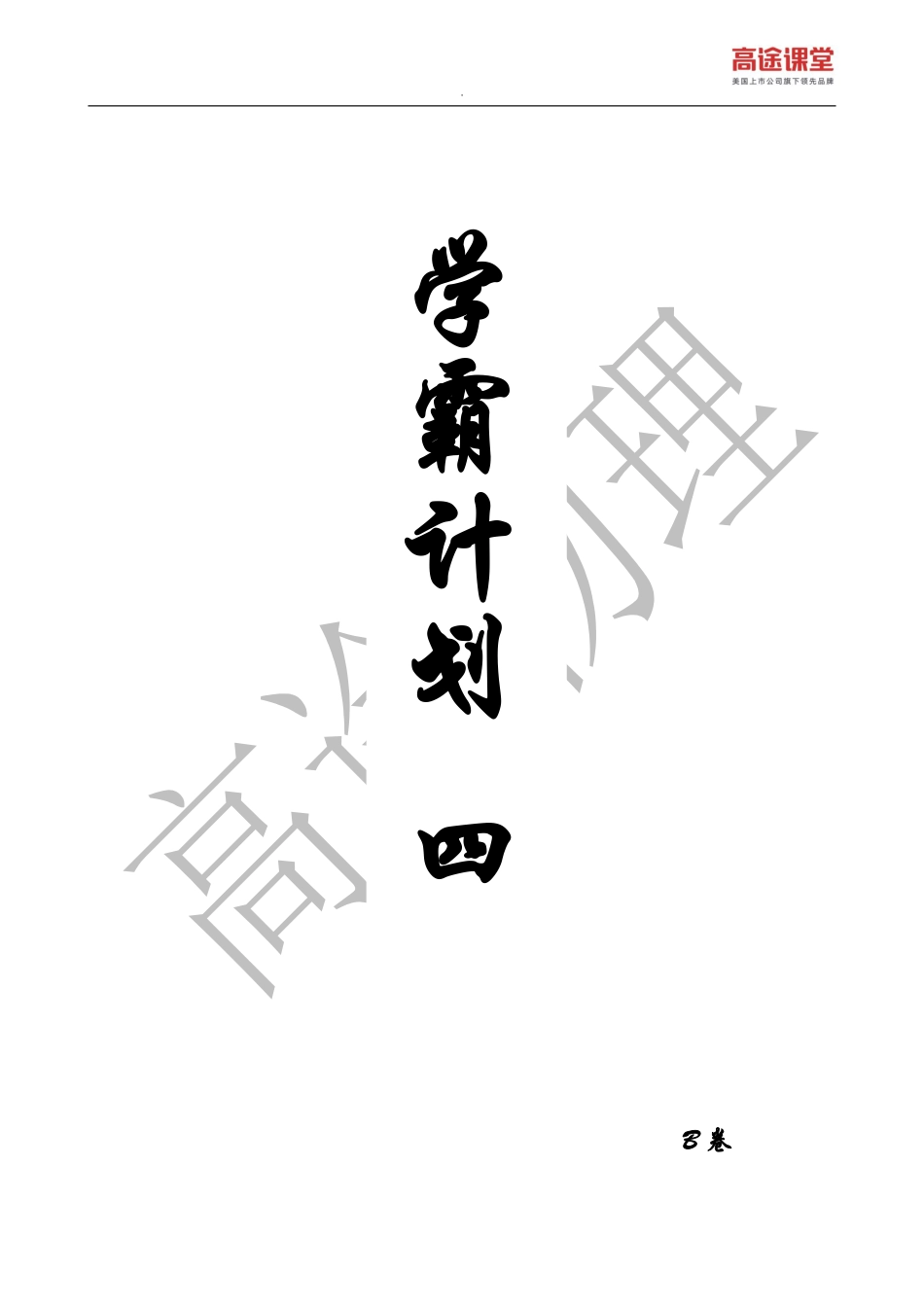学霸计划四——B卷.pdf_第1页