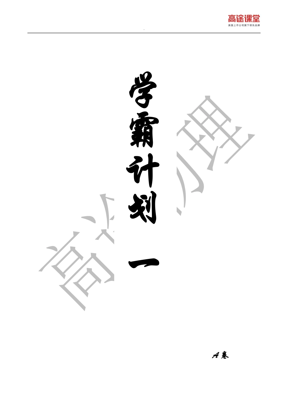 学霸计划一——A卷.pdf_第1页