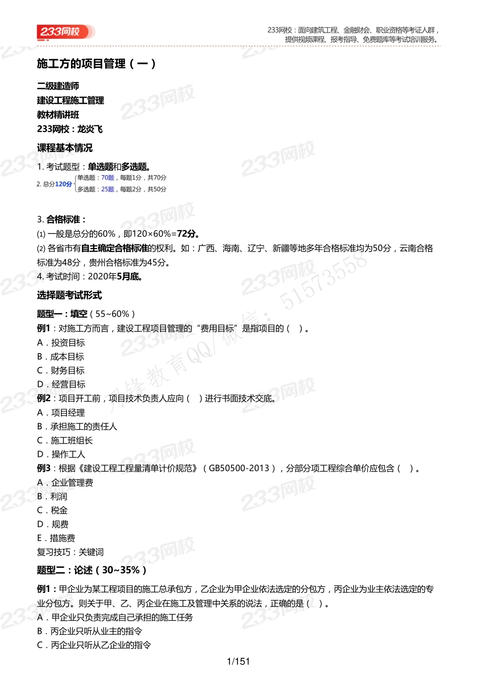 二建管理龙炎飞讲义1-48.pdf_第1页