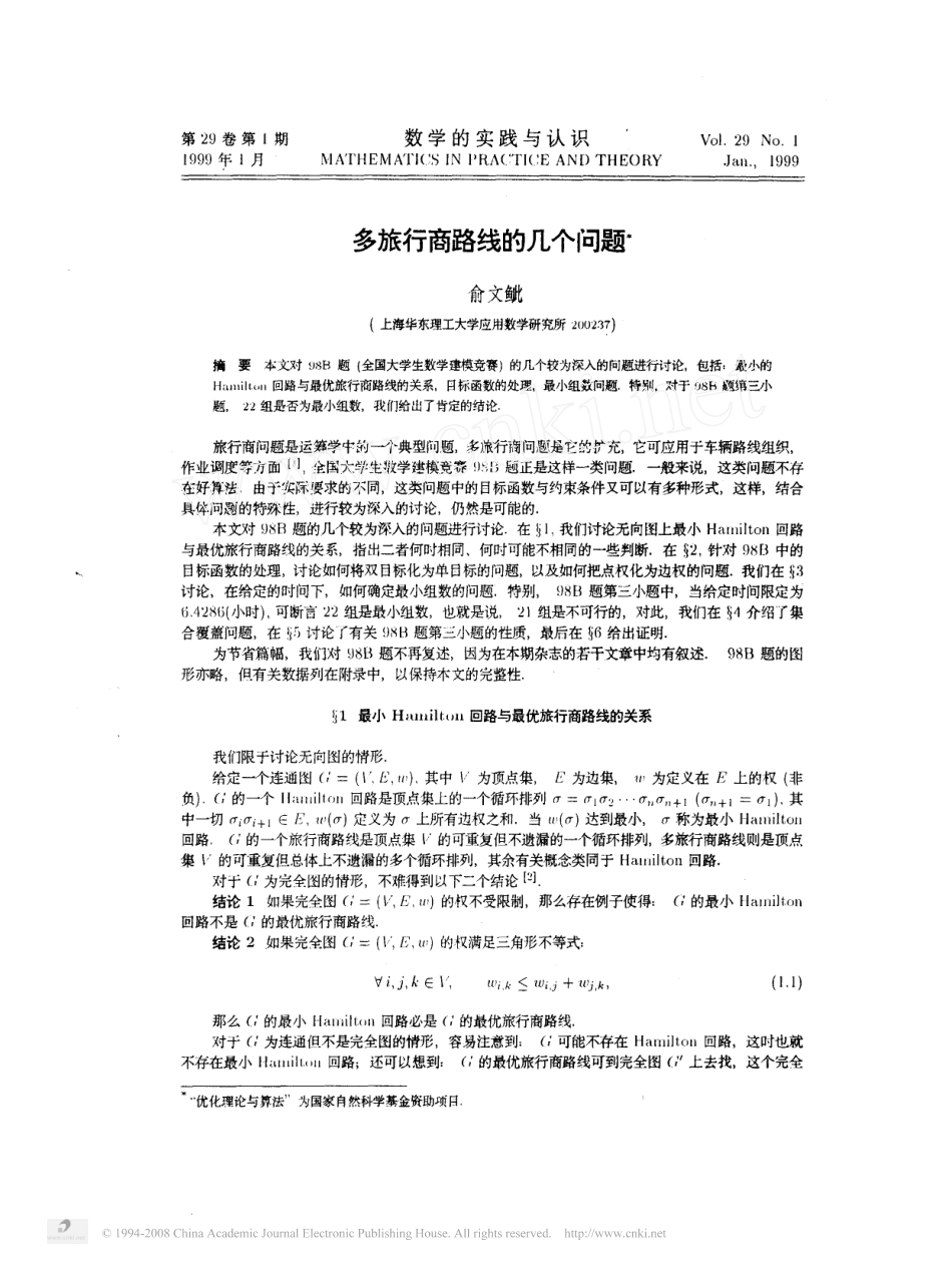 多旅行商路线的几个问题.pdf_第1页