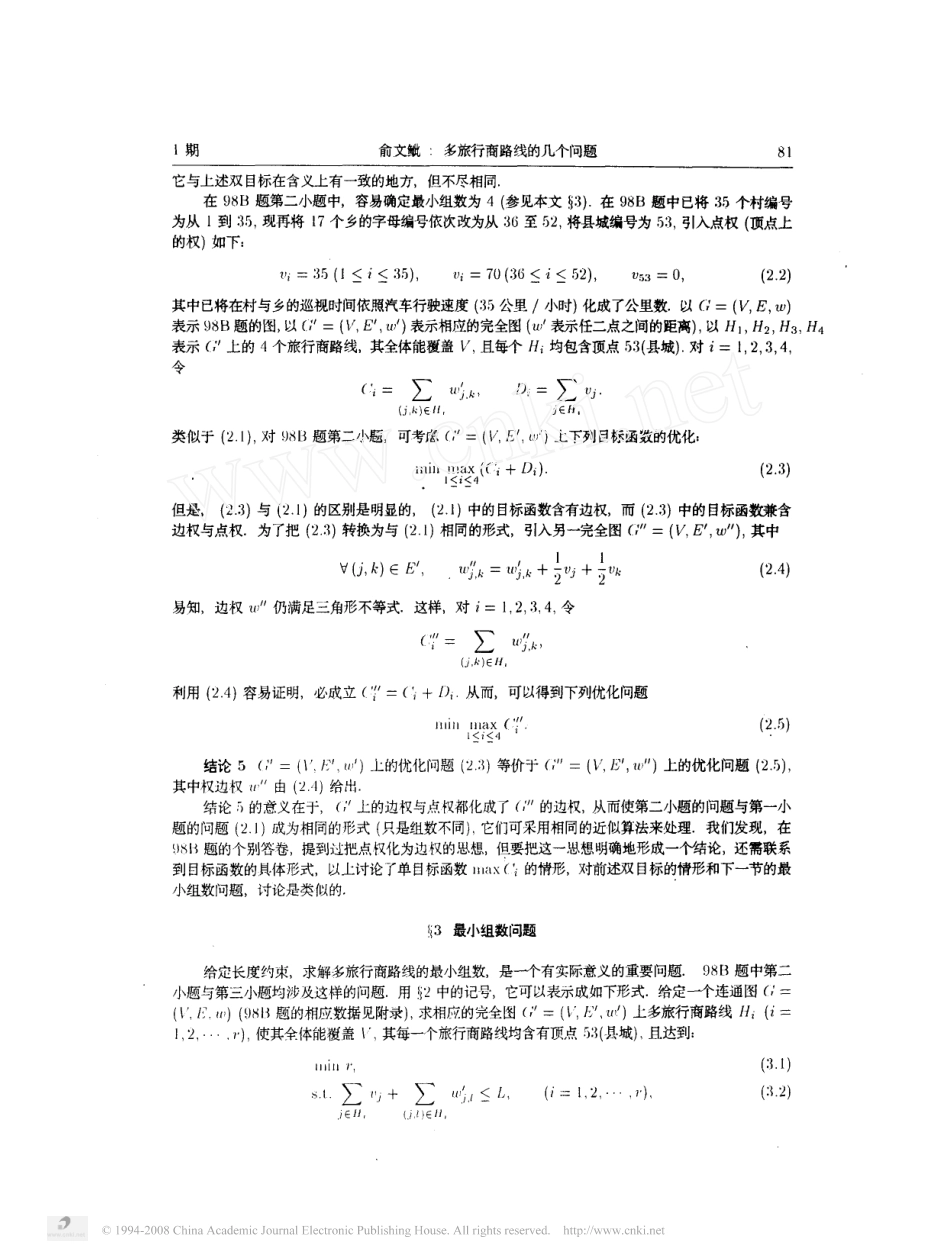 多旅行商路线的几个问题.pdf_第3页