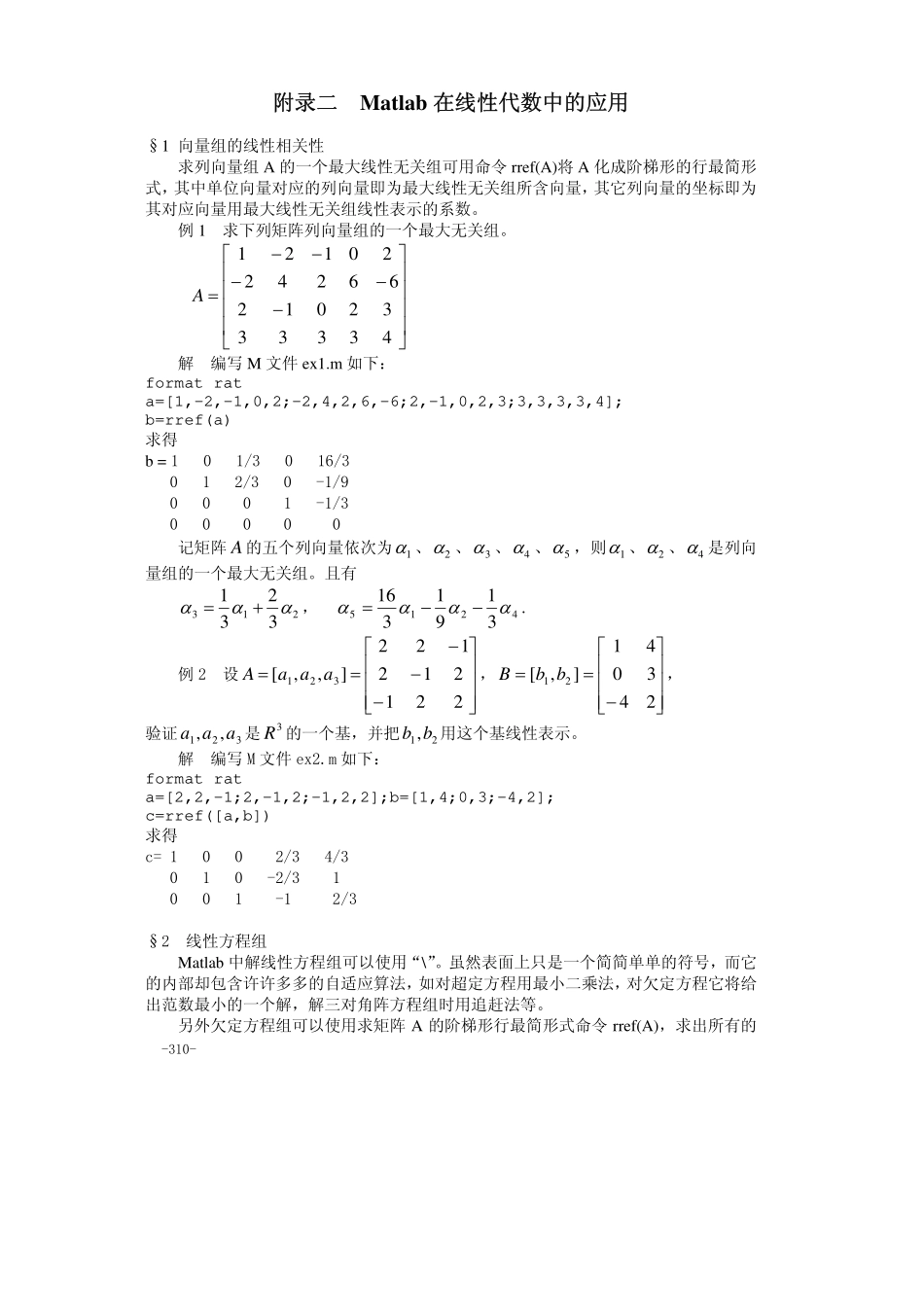附录二Matlab在线性代数中的应用.pdf_第1页
