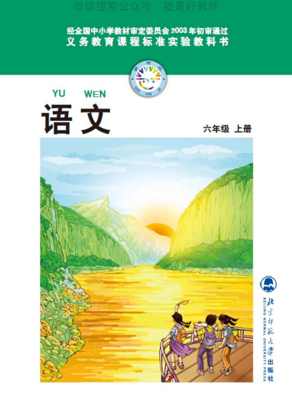 北师大版语文 六年级上(1).pdf_第1页