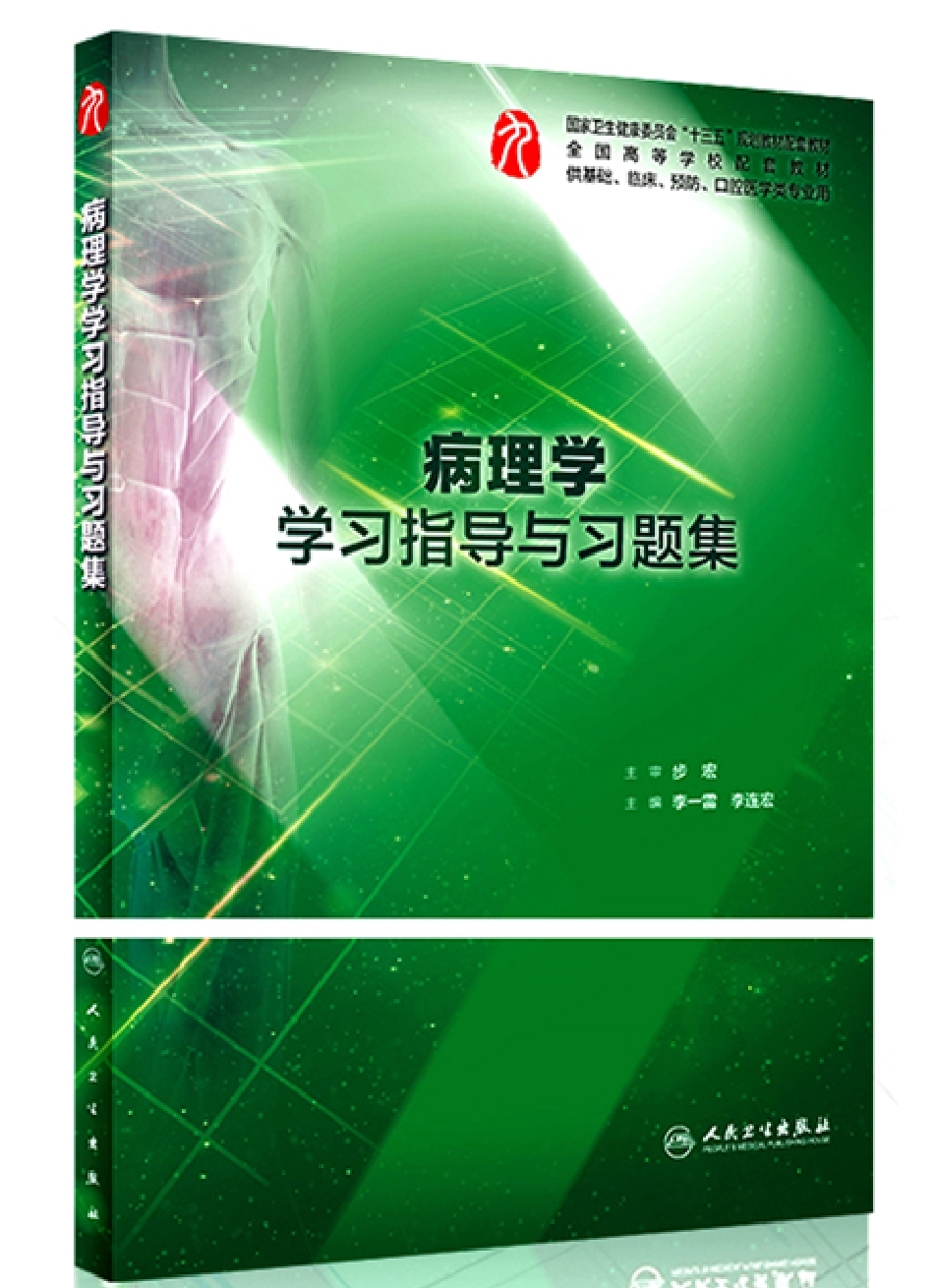 病理学学习指导与习题集-全书签.pdf_第1页