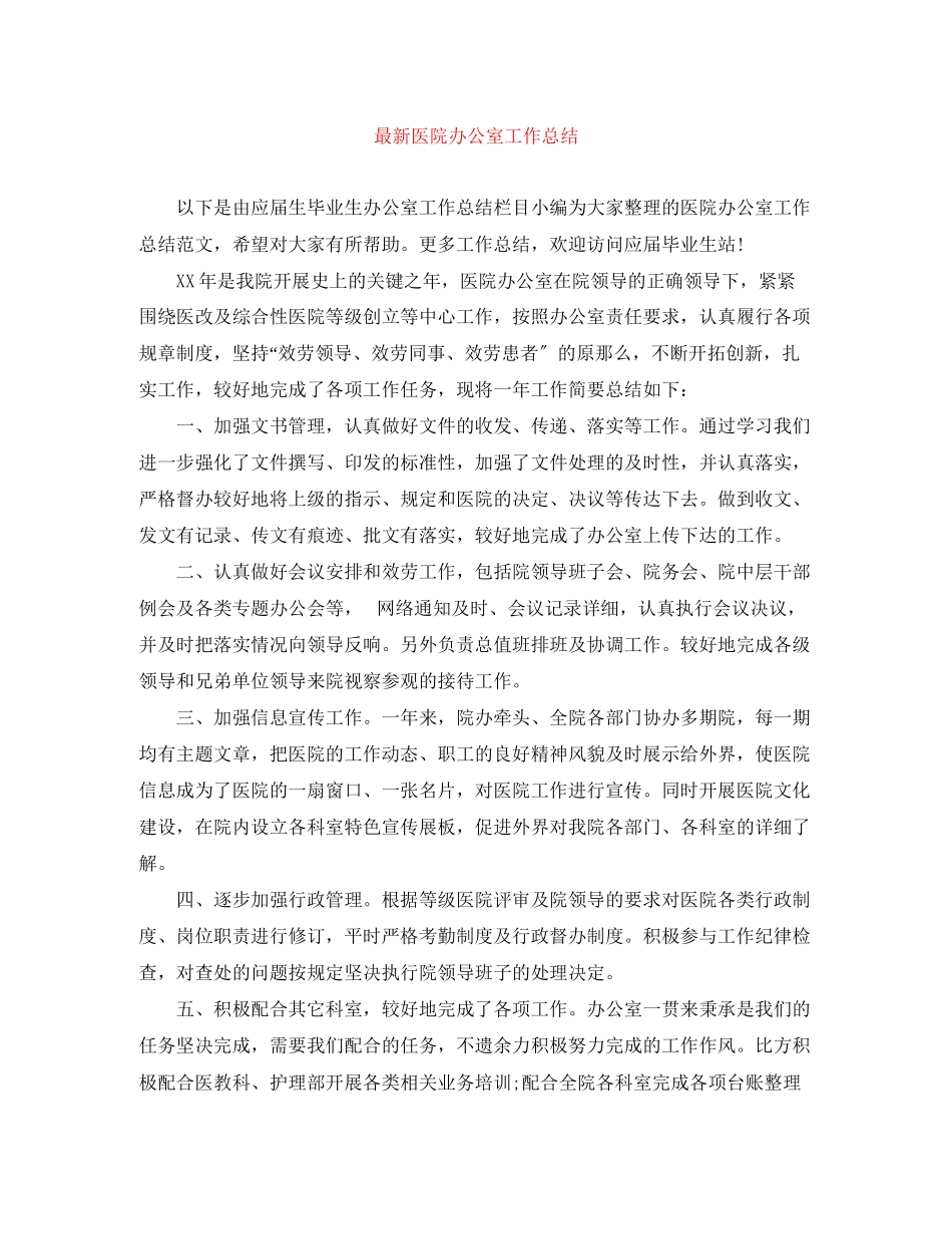 2023年医院办公室工作总结4范文.docx_第1页