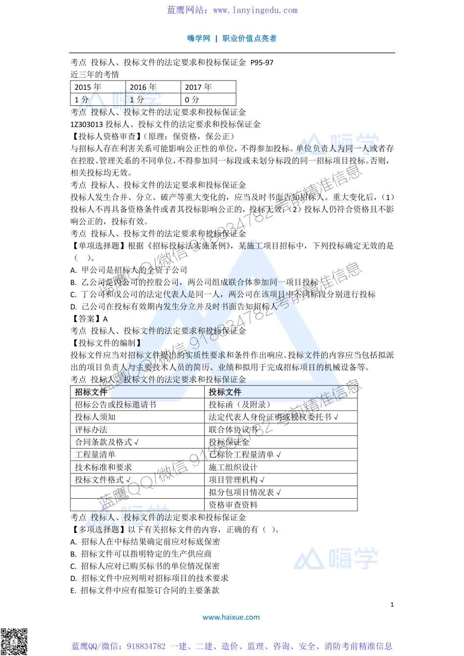 陈印 一级建造师 建设工程法规及相关知识 精讲通关 1Z303000 （3）建设工程招标投标制度 3.pdf_第1页