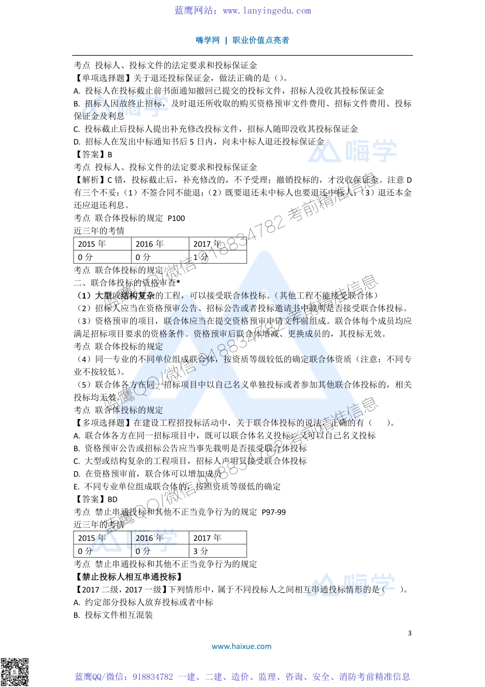 陈印 一级建造师 建设工程法规及相关知识 精讲通关 1Z303000 （3）建设工程招标投标制度 3.pdf_第3页