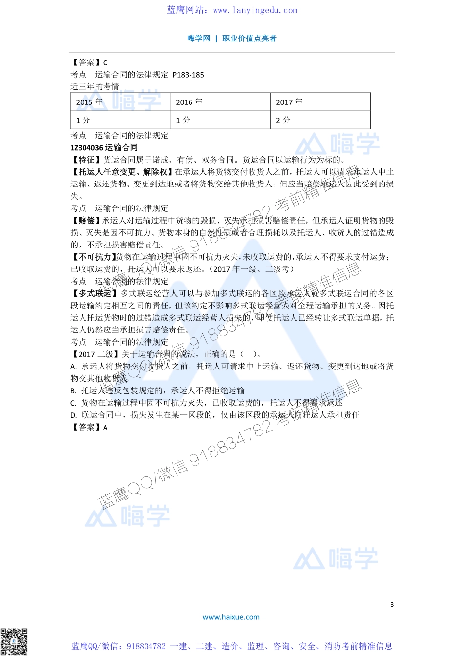 陈印 一级建造师 建设工程法规及相关知识 精讲通关 1Z304000 （8）借款合同、租赁合同和运输合同.pdf_第3页