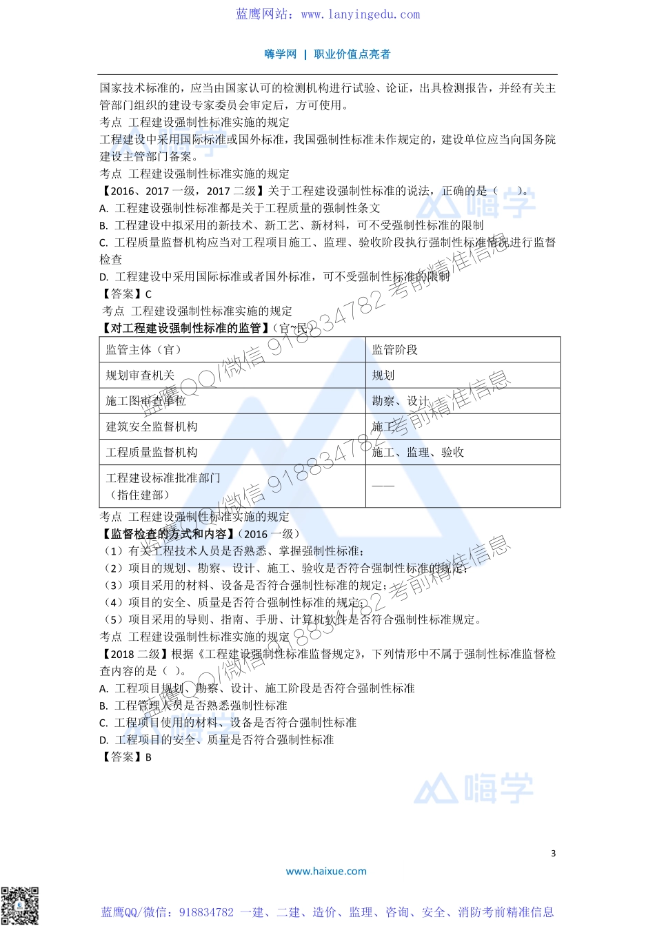 陈印 一级建造师 建设工程法规及相关知识 精讲通关 1Z307000 （1）工程建设标准的分类和强制性标准实施的规定.pdf_第3页