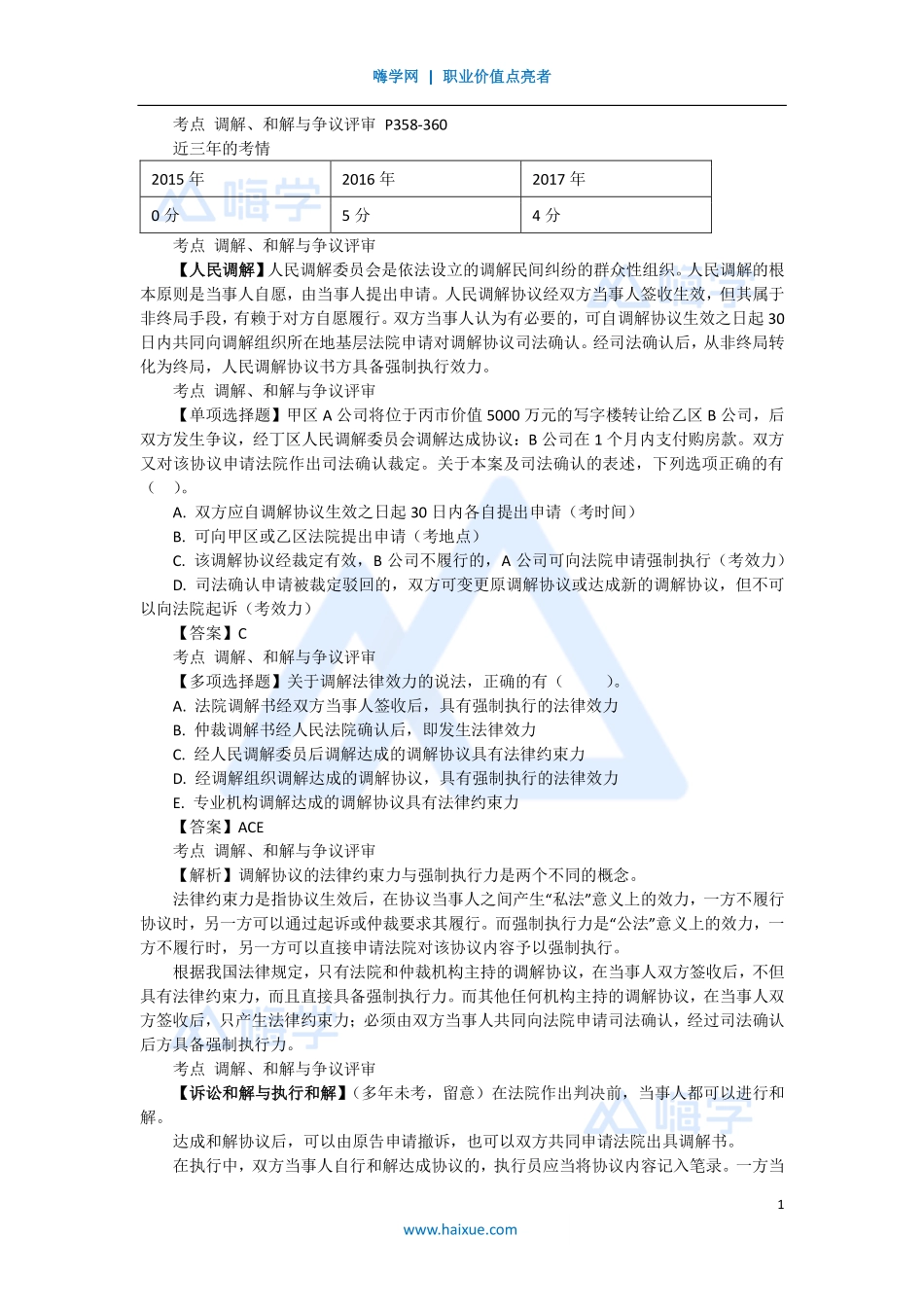 陈印 一级建造师 建设工程法规及相关知识 精讲通关 1Z308000 （6）调解与和解制度以及行政强制、行政复议和行政诉讼制度(1).pdf_第1页