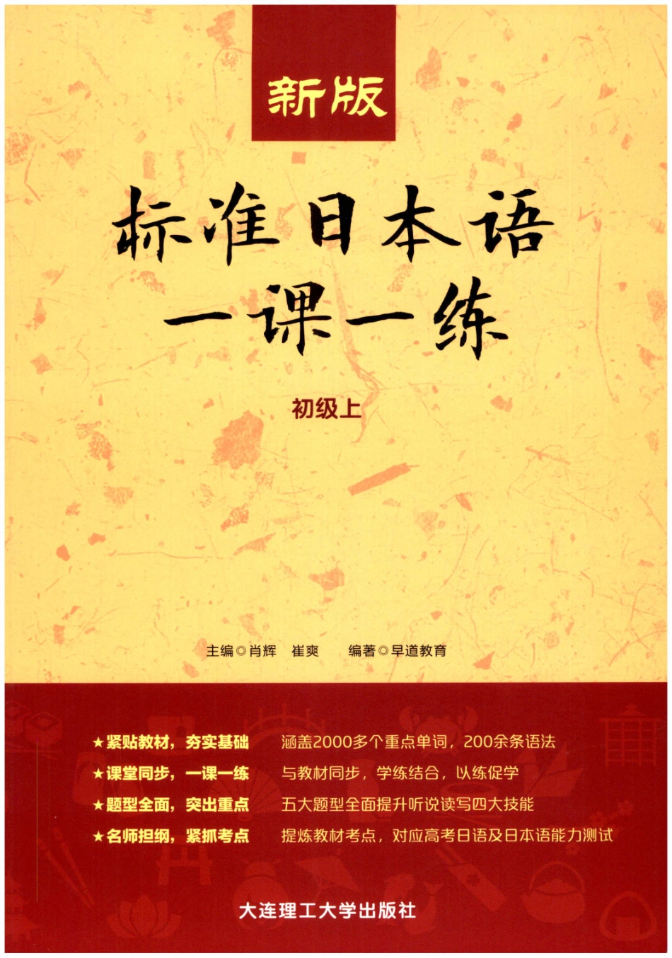 新版标准日本语一课一练 初级上 肖辉 崔爽大连理工大学出版社.pdf_第1页