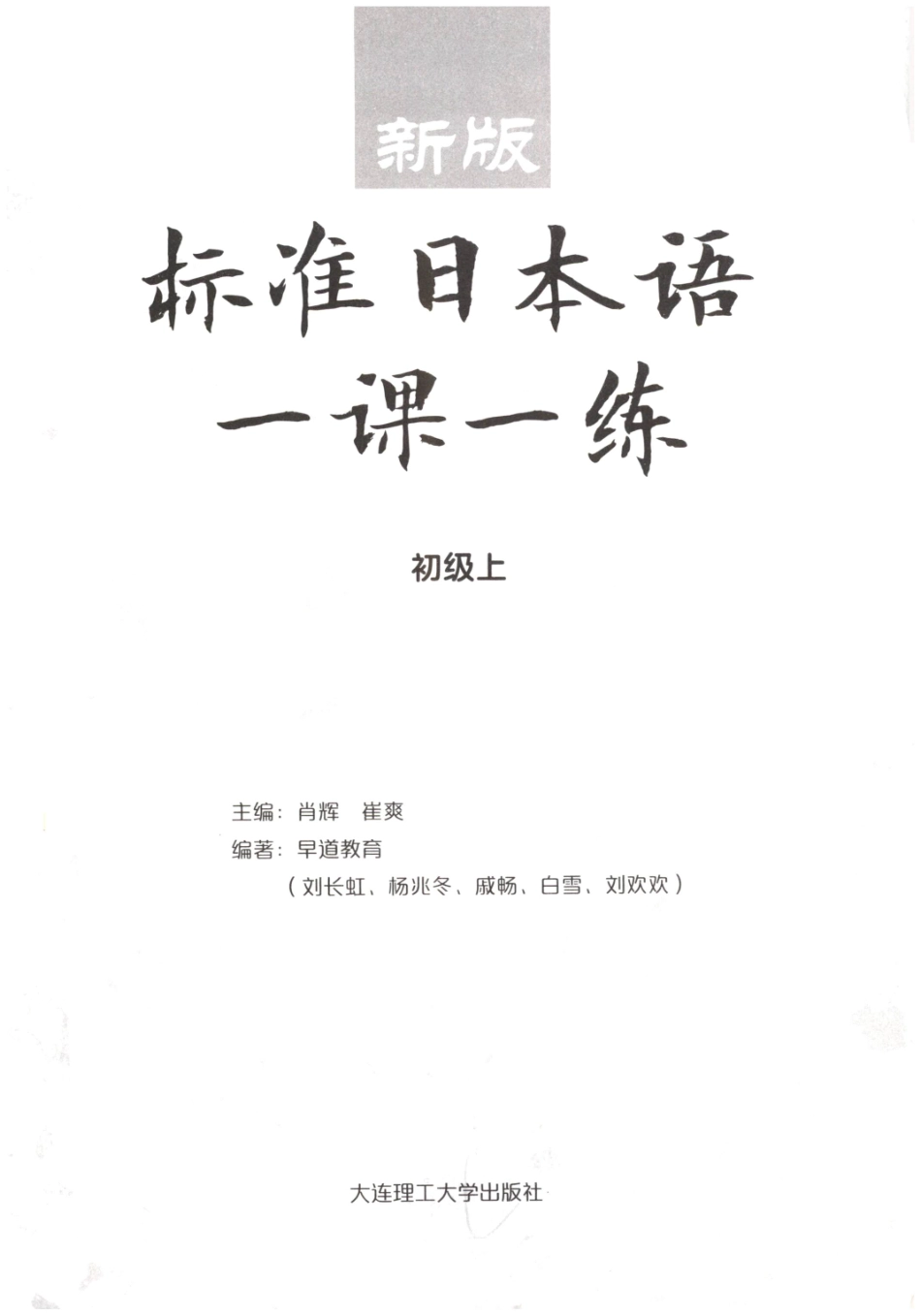 新版标准日本语一课一练 初级上 肖辉 崔爽大连理工大学出版社.pdf_第3页
