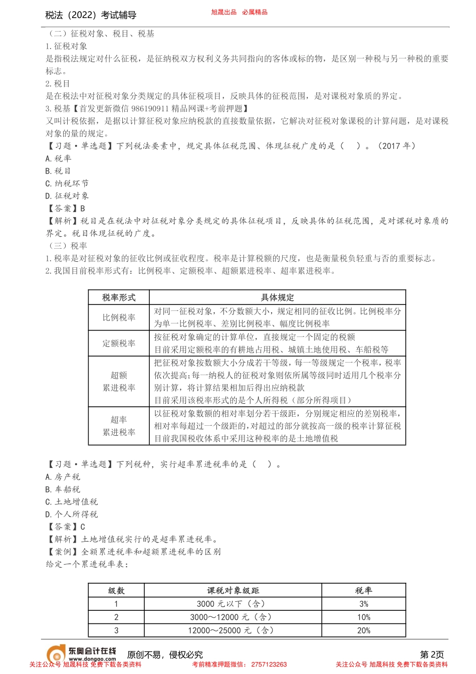 第2讲_税法的内涵和构成要素.pdf_第2页