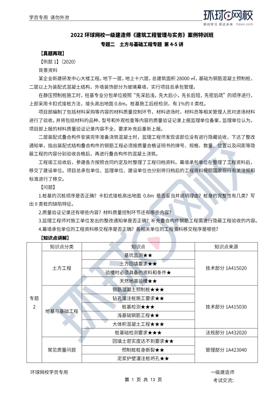 第04讲-专题二土方与基础工程：知识讲解.pdf_第1页