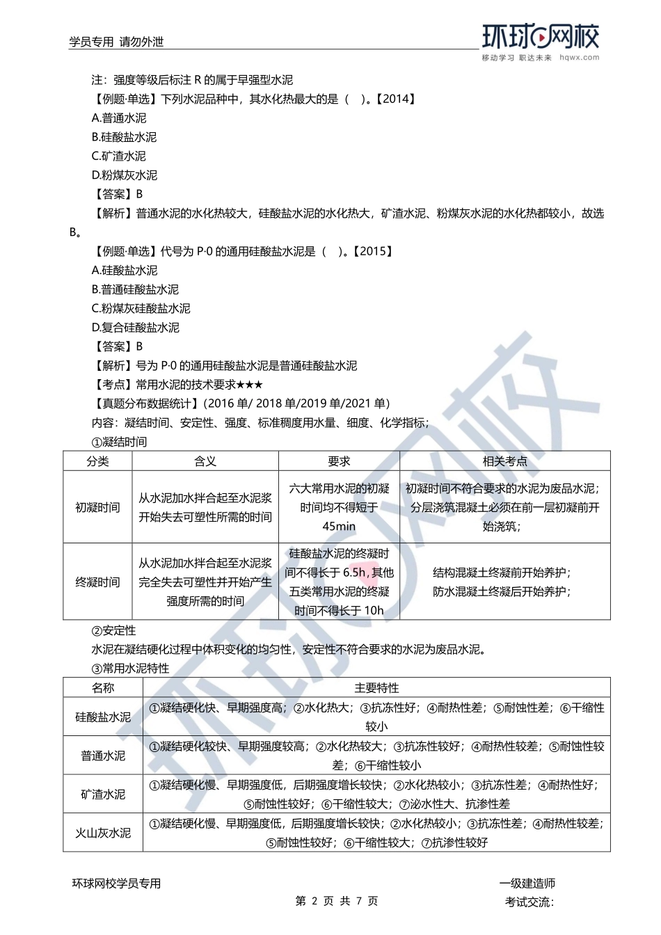 第07讲-水泥与钢材的性能和应用.pdf_第2页