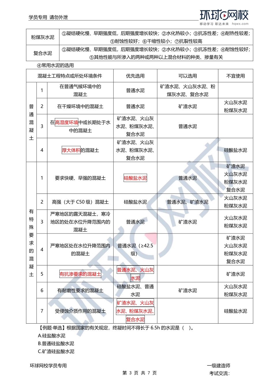 第07讲-水泥与钢材的性能和应用.pdf_第3页
