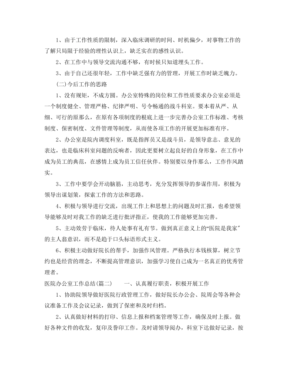 2023年医院办公室工作总结23范文.docx_第2页