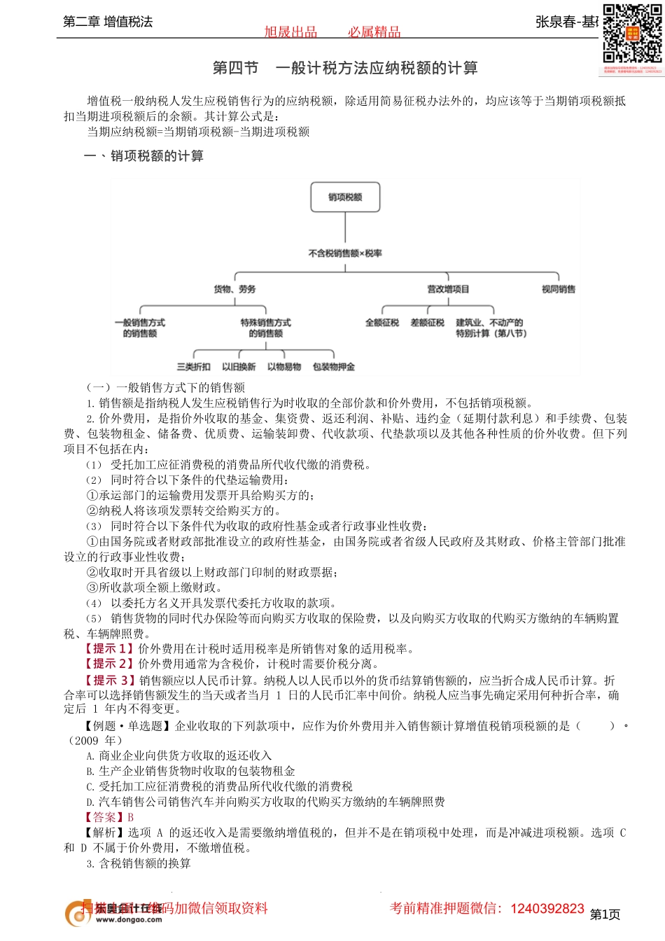 第11讲_销项税额的计算（1）.pdf_第1页