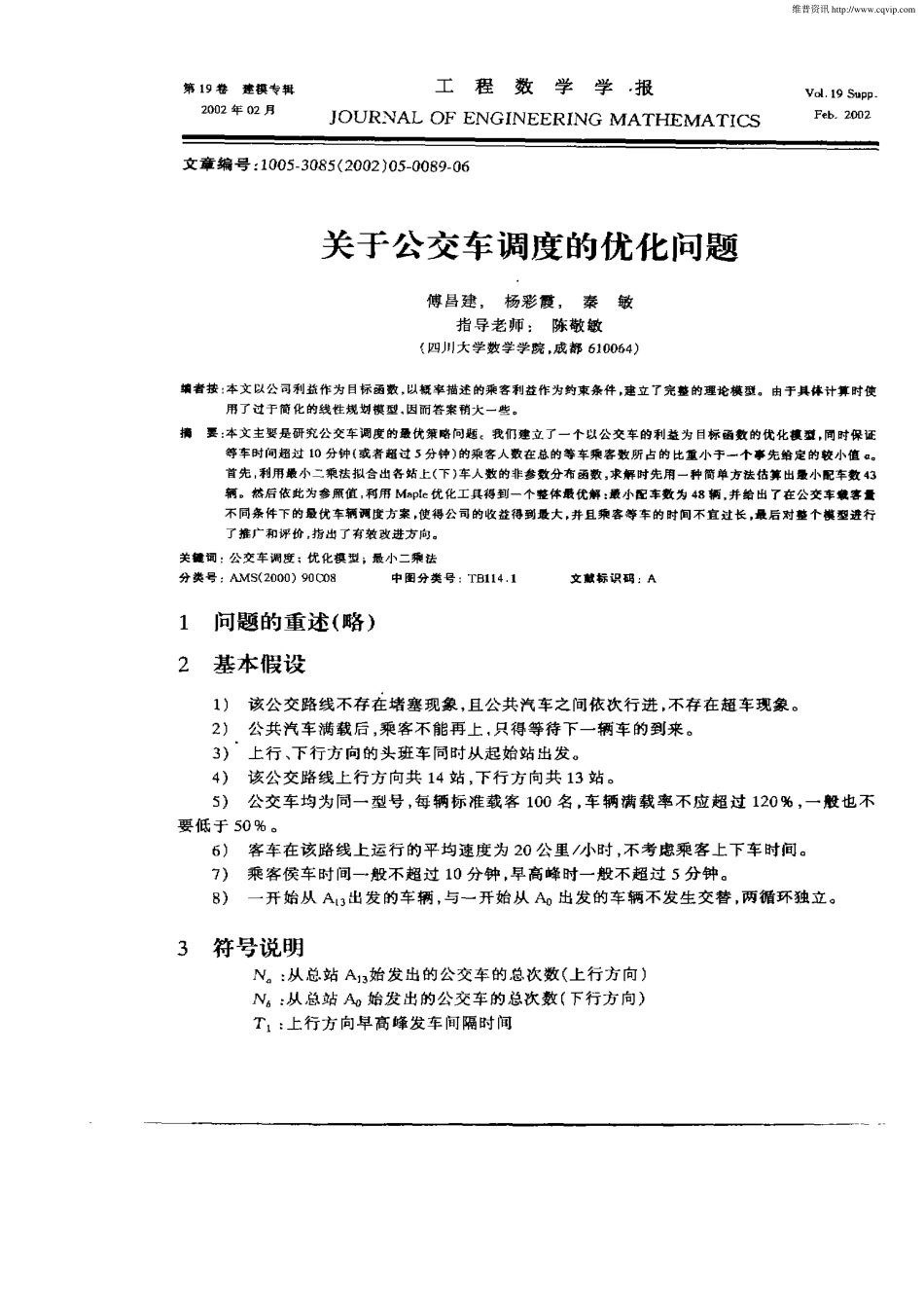 关于公交车调度的优化问题.pdf_第1页