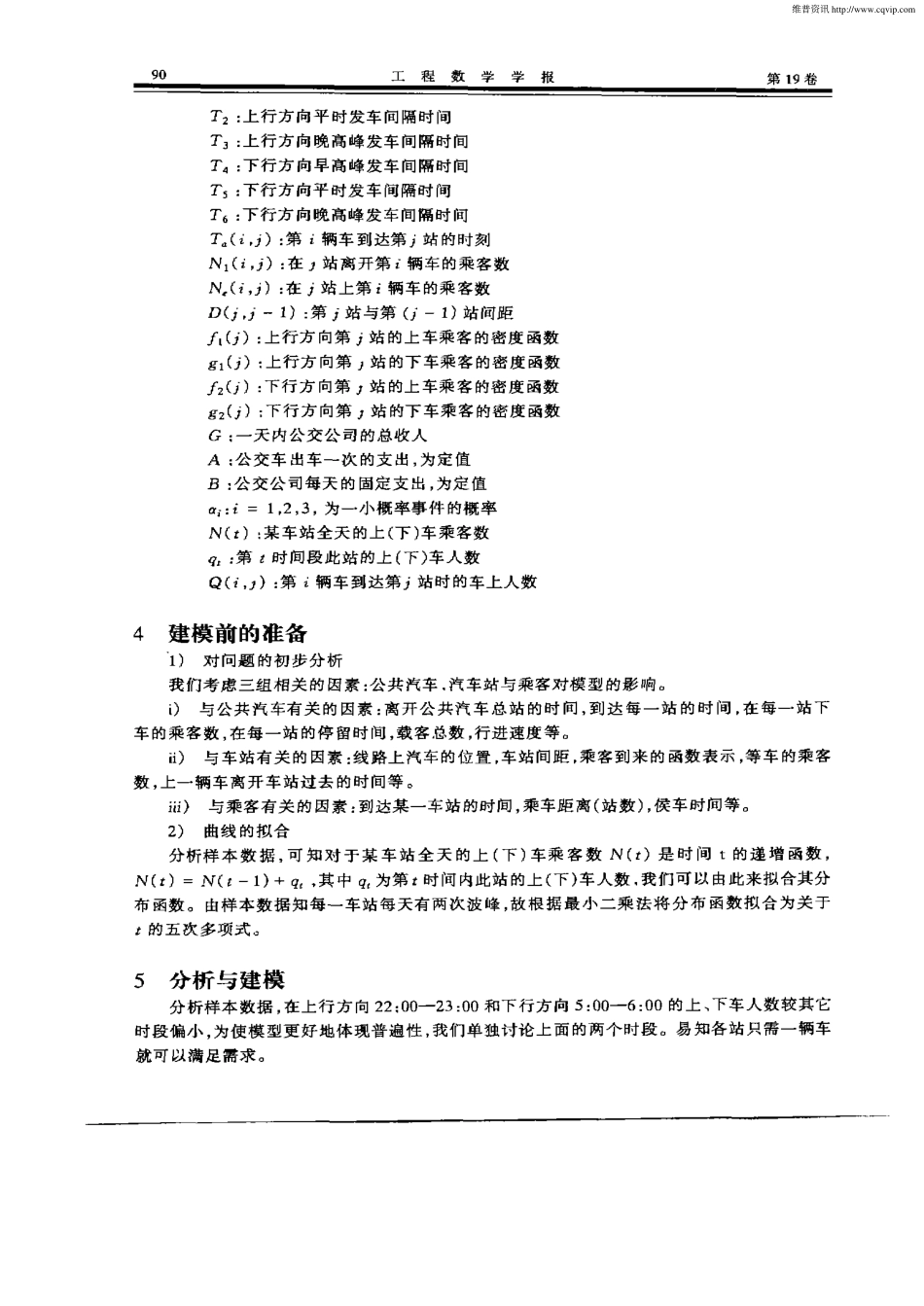 关于公交车调度的优化问题.pdf_第2页