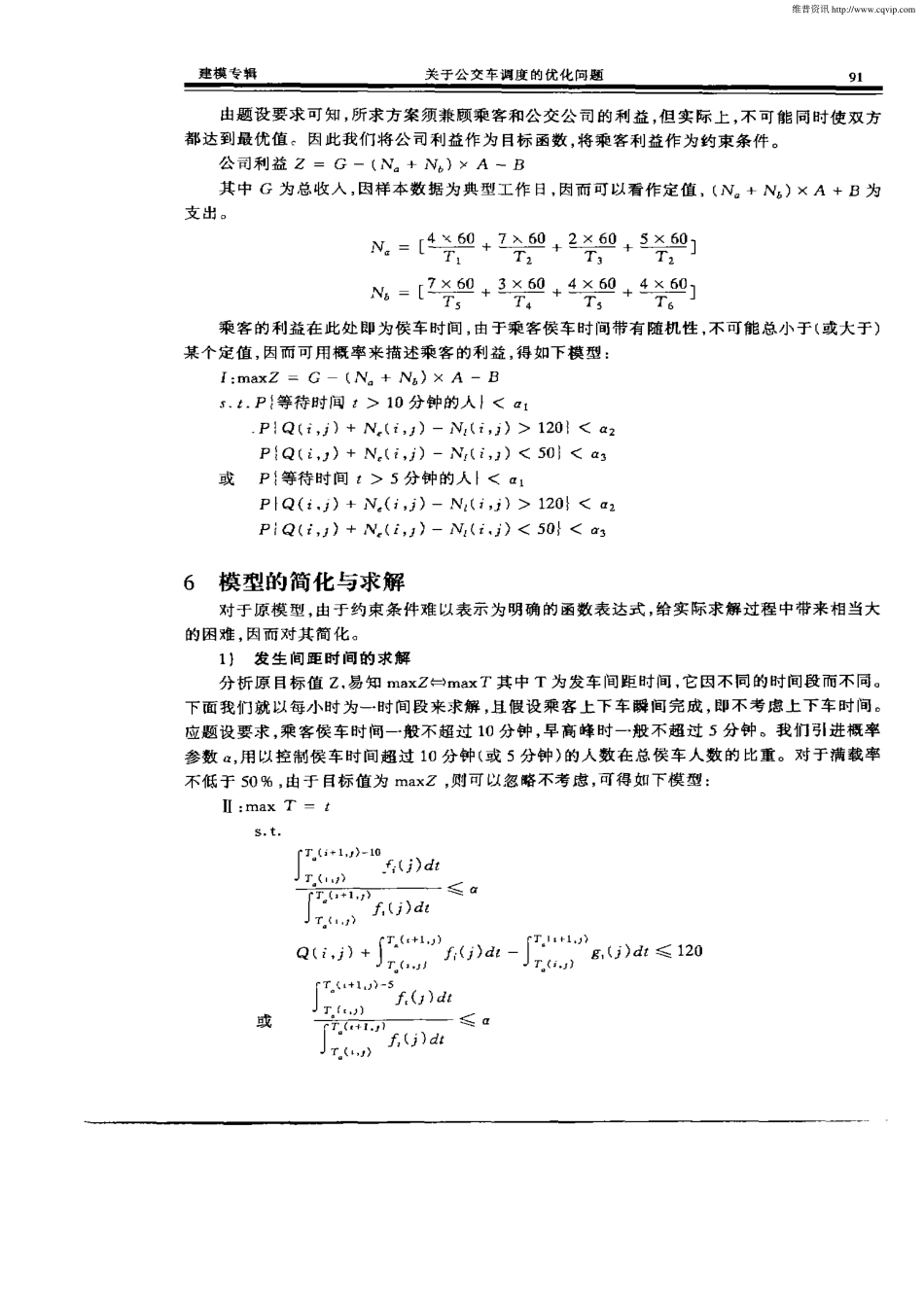 关于公交车调度的优化问题.pdf_第3页