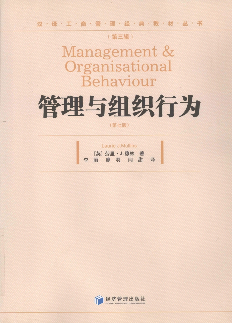 汉译工商管理经典教材丛书管理与组织行为第7版_2011.07_1019_13003806.pdf_第1页