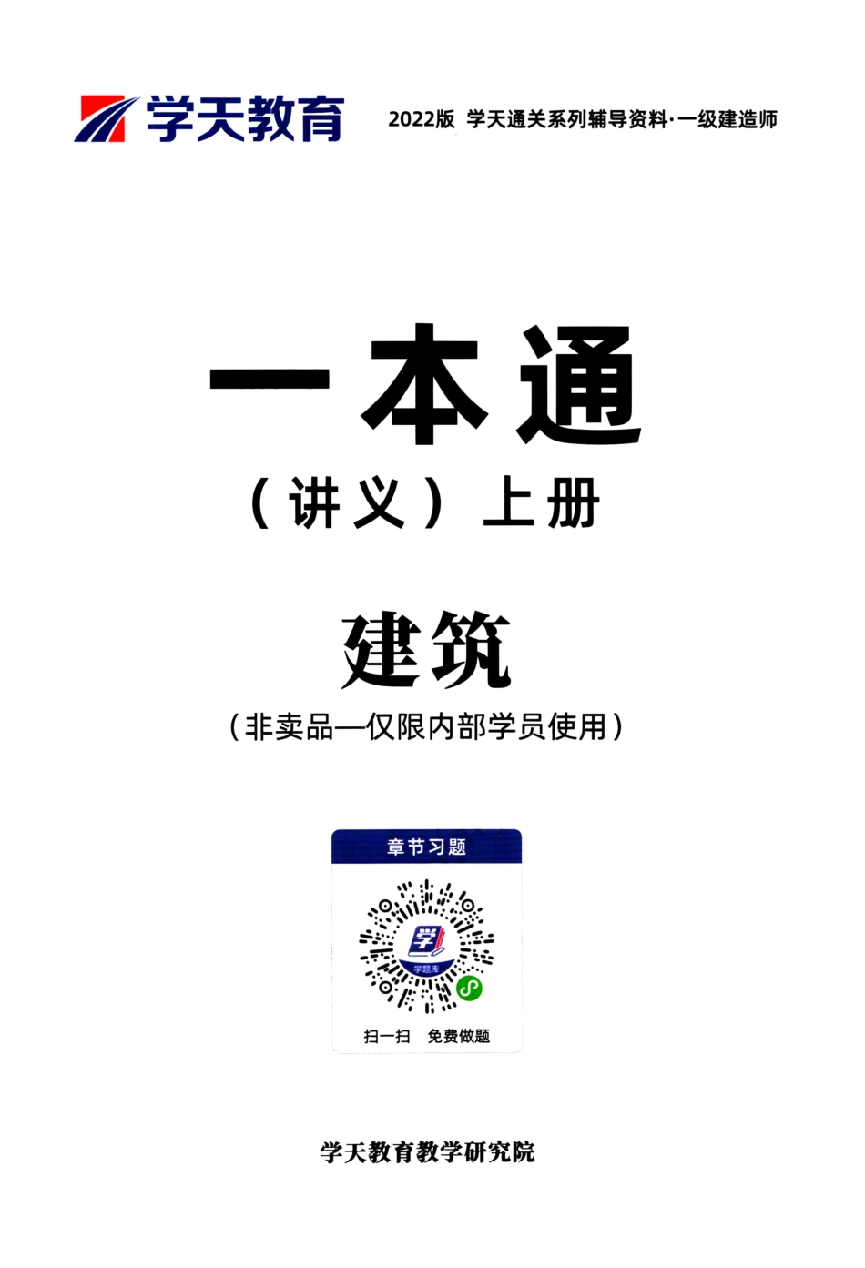 学天-22一建《建筑实务》内部教辅-一本通上册.pdf_第1页