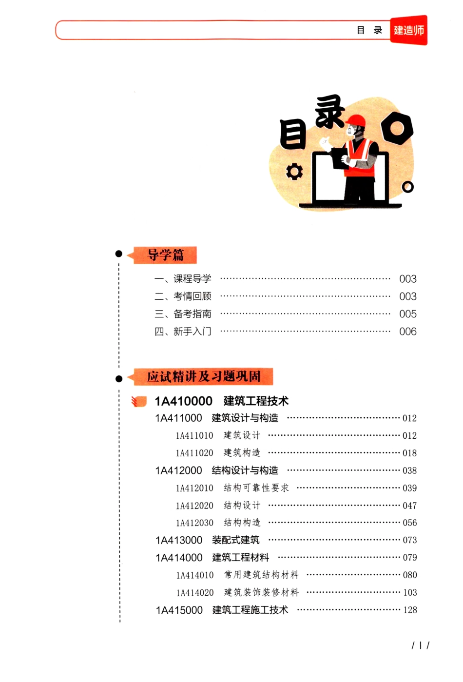 学天-22一建《建筑实务》内部教辅-一本通上册.pdf_第2页