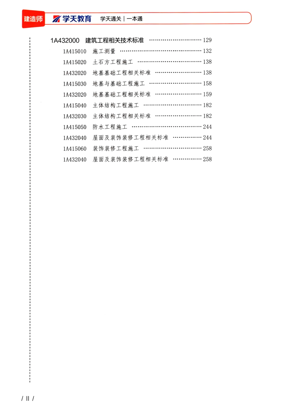 学天-22一建《建筑实务》内部教辅-一本通上册.pdf_第3页
