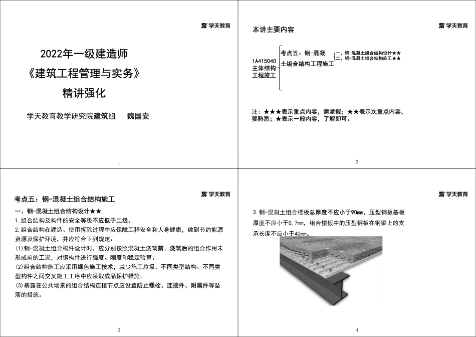 第22讲1A415040主体结构工程施工（七）-黑白打印版.pdf_第1页