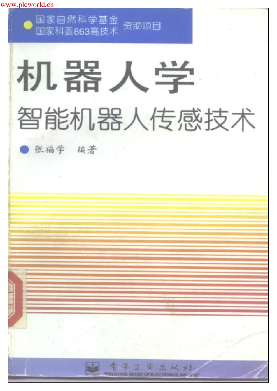 机器人学（张福学）【机械模型www.sanweimoxing.com】.pdf_第1页