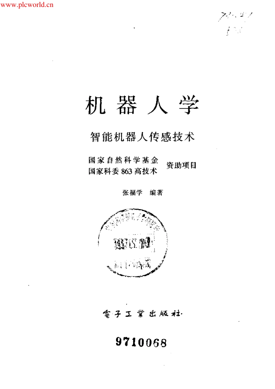 机器人学（张福学）【机械模型www.sanweimoxing.com】.pdf_第2页