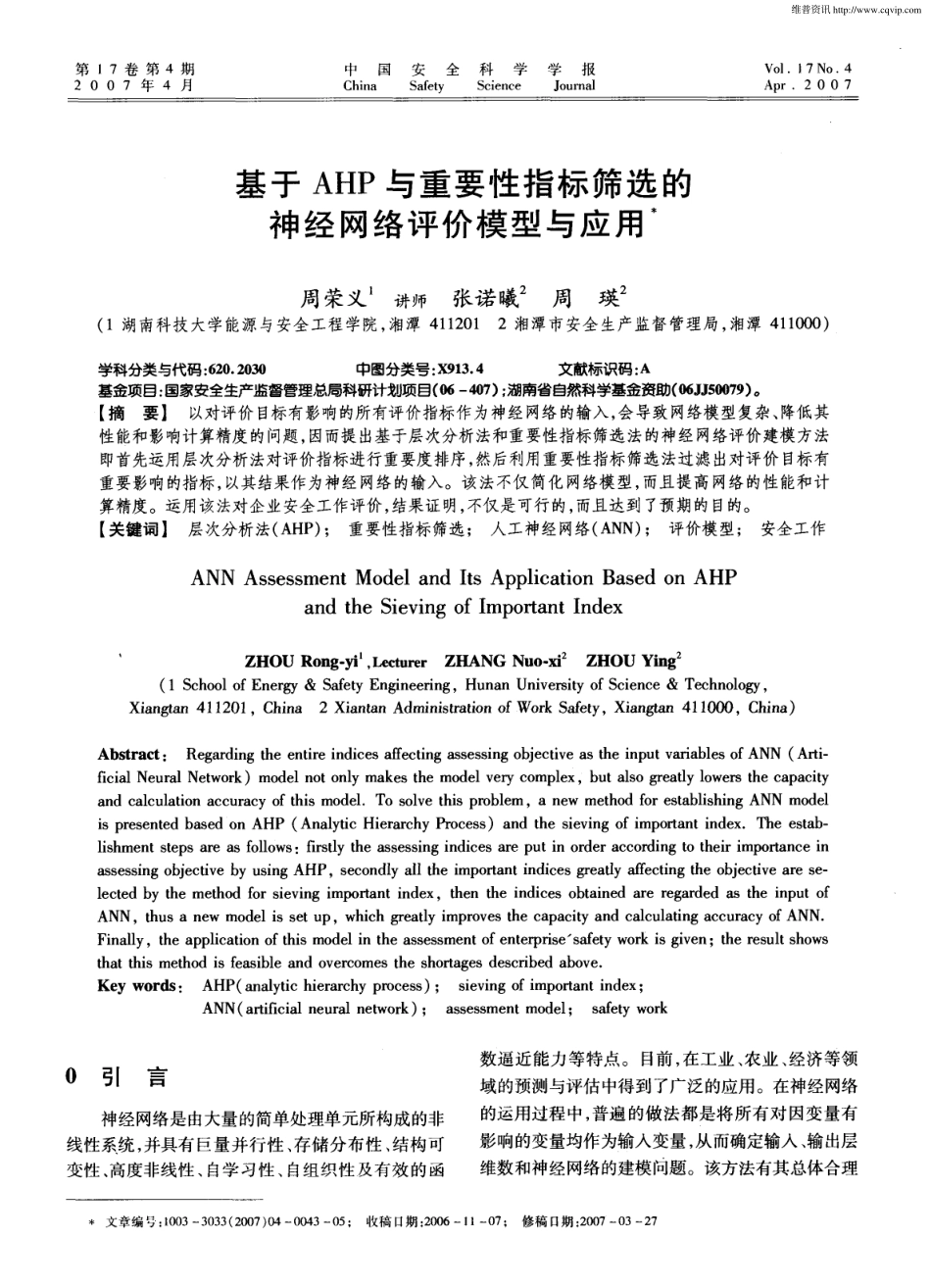 基于AHP与重要性指标筛选的神经网络评价模型与应用.pdf_第1页