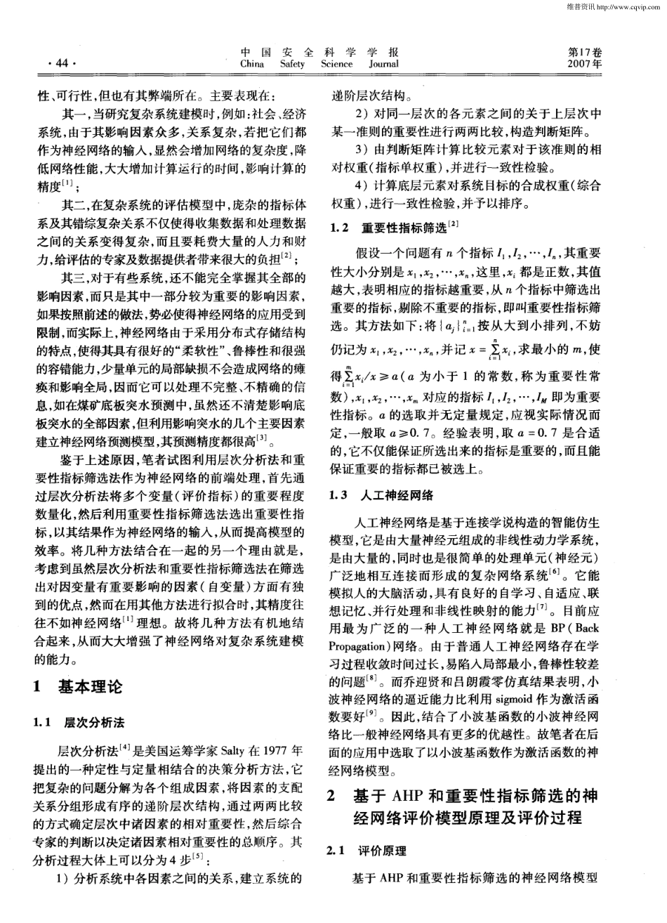 基于AHP与重要性指标筛选的神经网络评价模型与应用.pdf_第2页