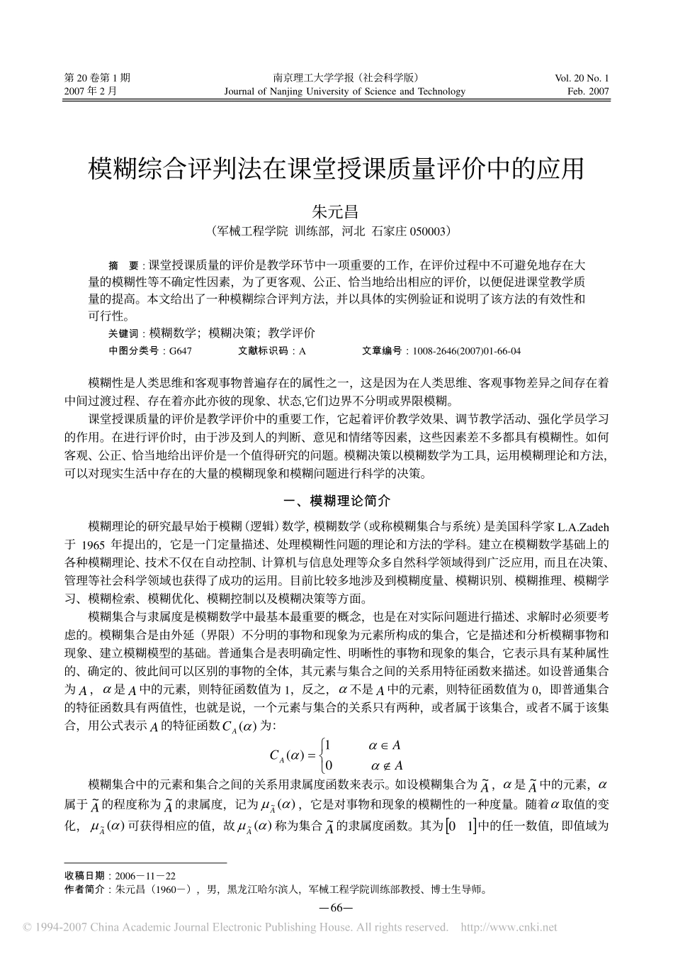 模糊综合评判法在课堂授课质量评价中的应用.pdf_第1页