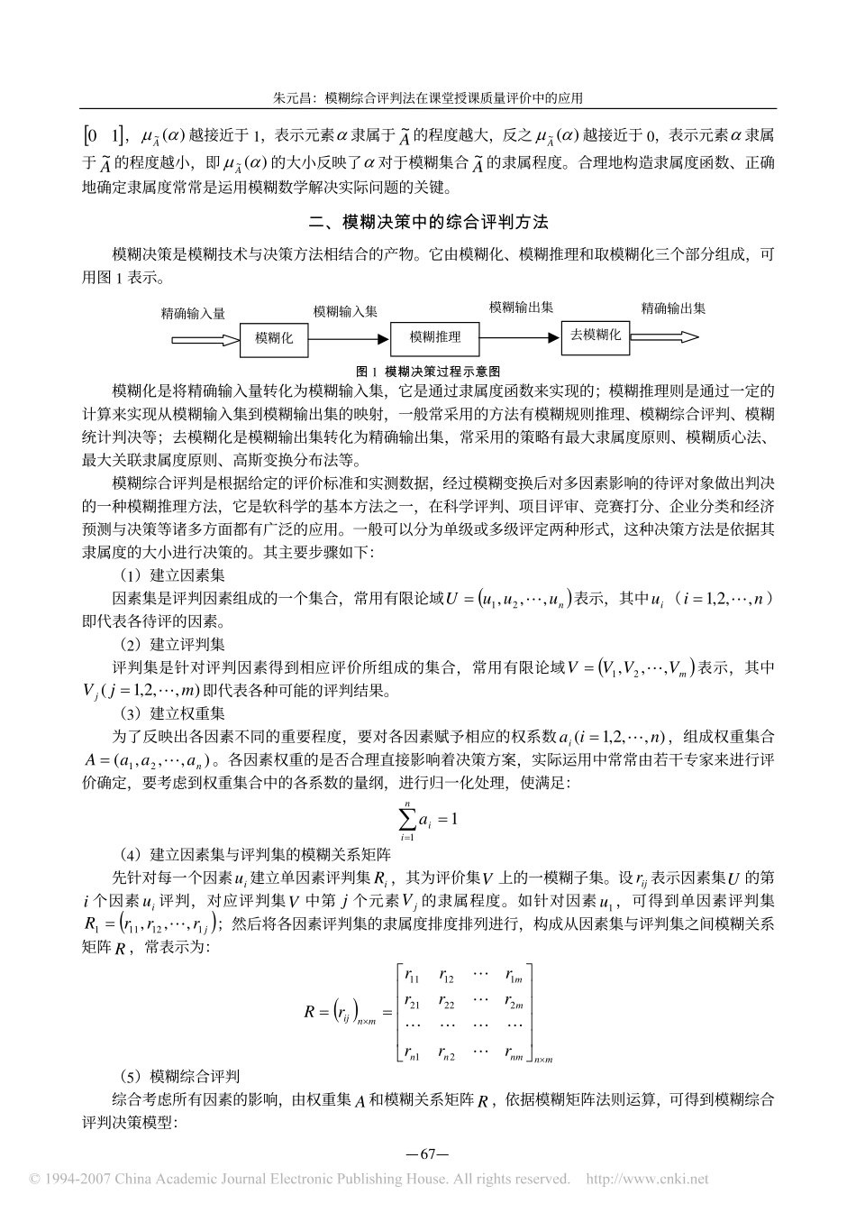 模糊综合评判法在课堂授课质量评价中的应用.pdf_第2页