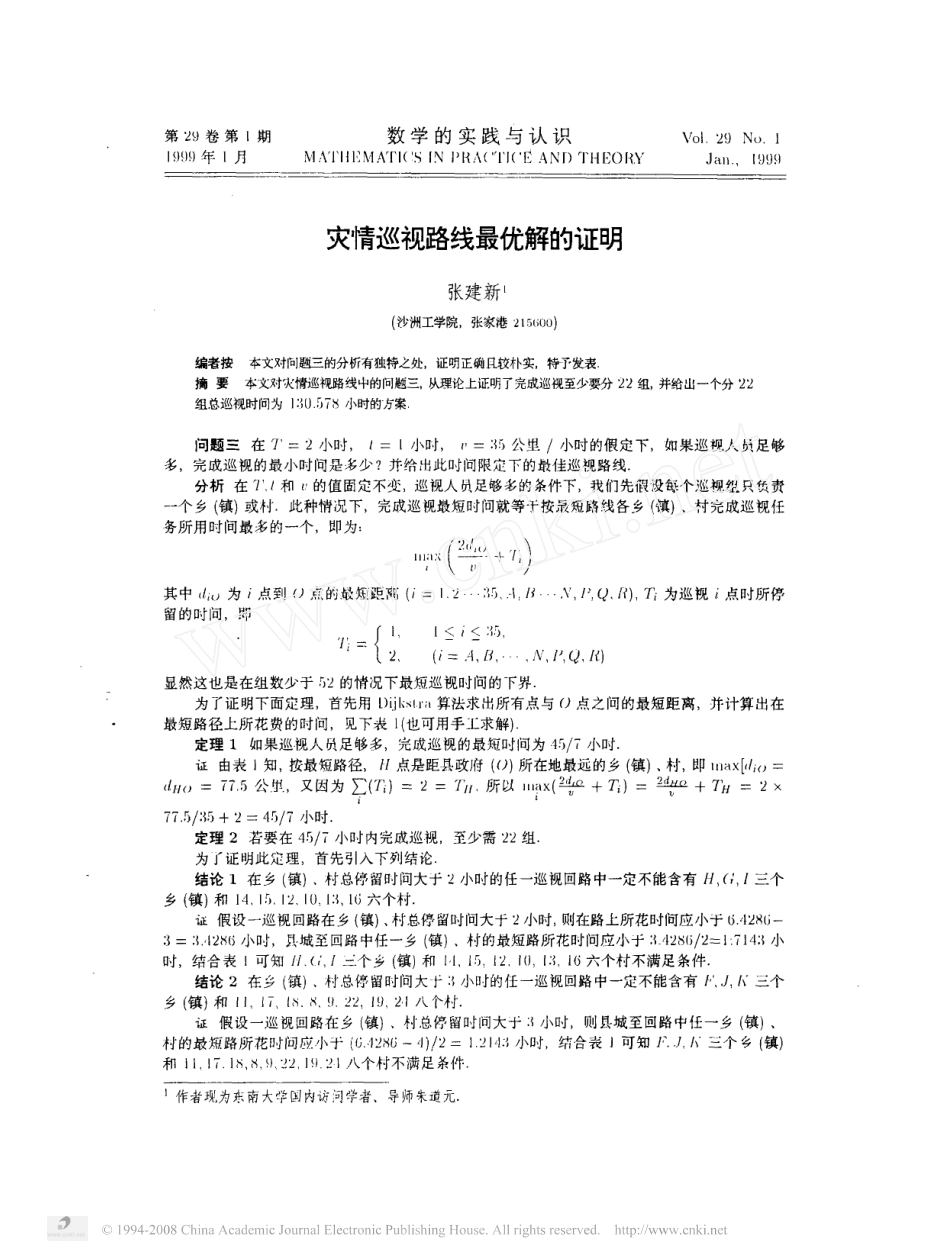灾情巡视路线最优解的证明.pdf_第1页