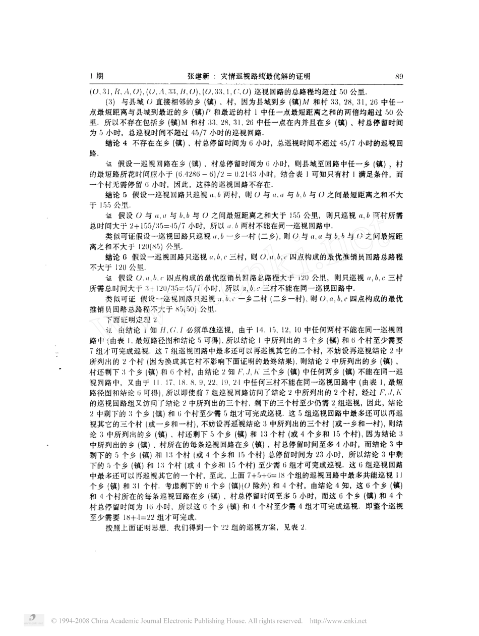 灾情巡视路线最优解的证明.pdf_第3页