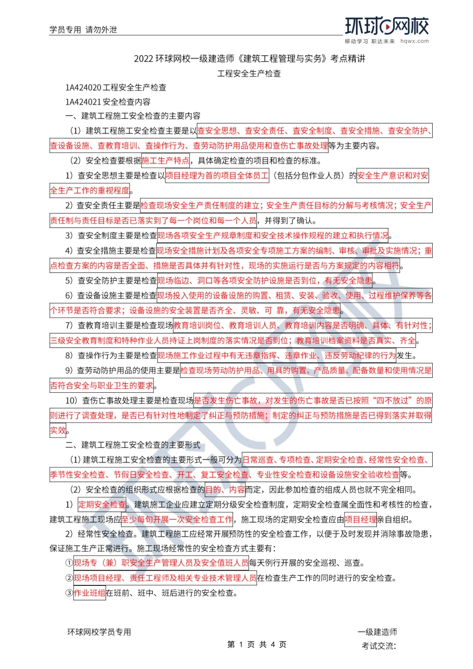 第32讲-工程安全生产检查.pdf_第1页