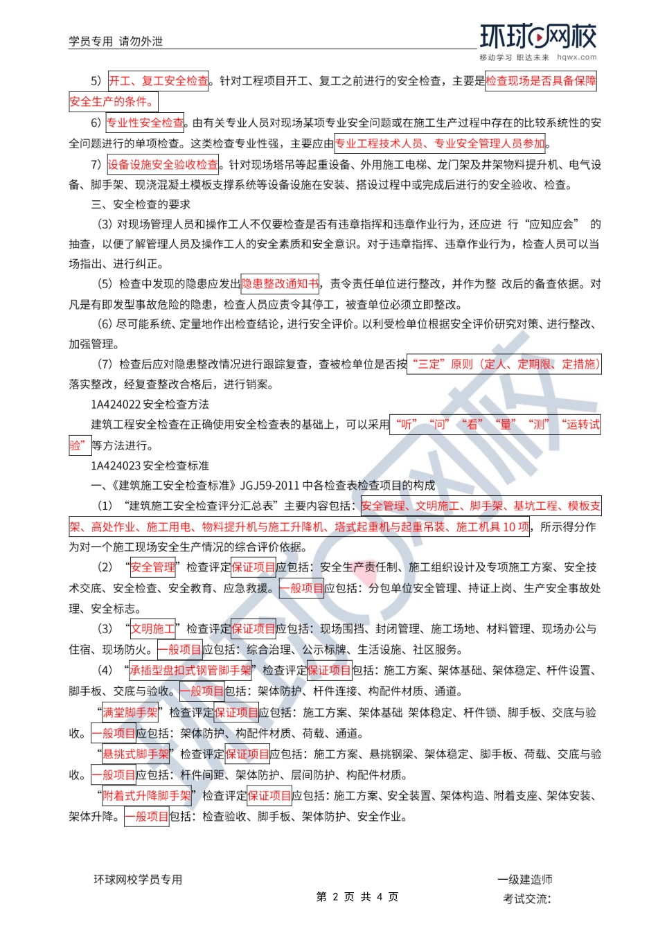 第32讲-工程安全生产检查.pdf_第2页