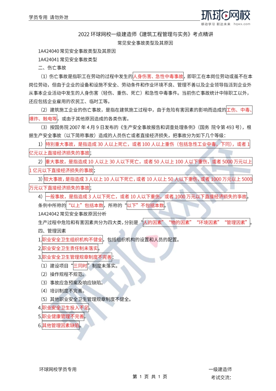 第35讲-常见安全事故类型及其原因.pdf_第1页