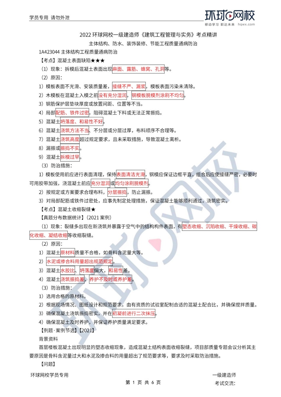 第39讲-主体结构、防水、装饰装修、节能工程质量通病防治.pdf_第1页