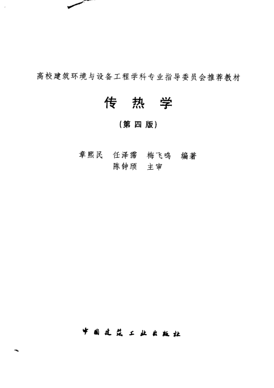 传热学(第四版).pdf_第2页