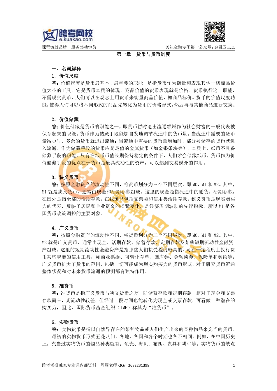 第一章 货币与货币制度.pdf_第1页