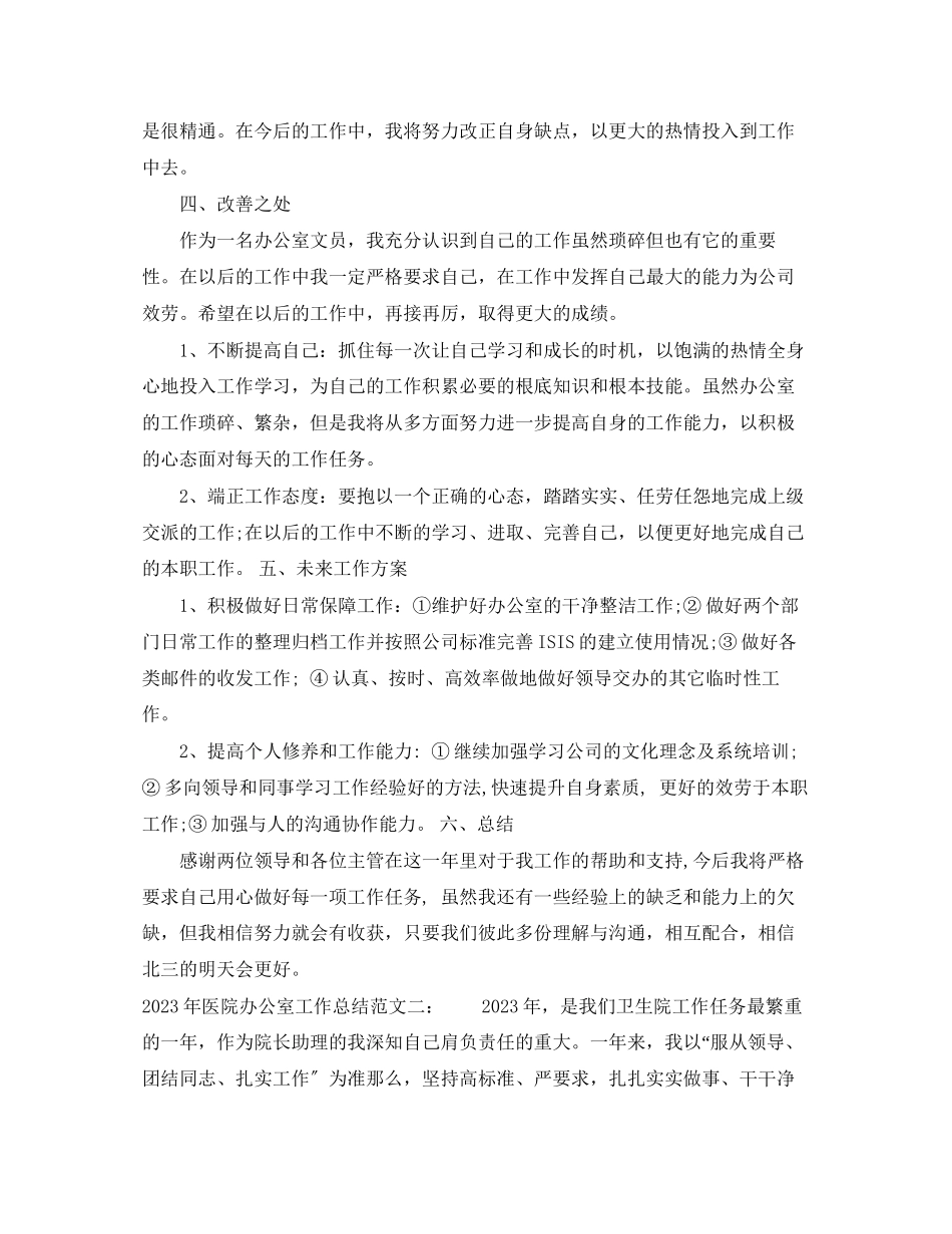 2023年医院办公室工作总结6范文.docx_第3页
